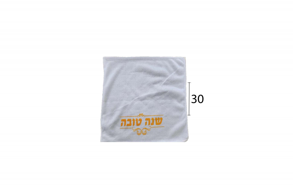 מגבת "שנה טובה"