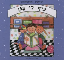 כיף לי בגן