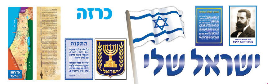כרזה 'ישראל שלי'