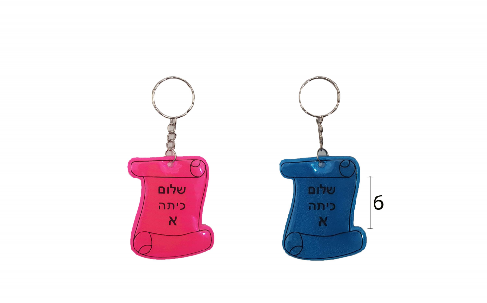מחזיק מפתחות שלום כיתה א