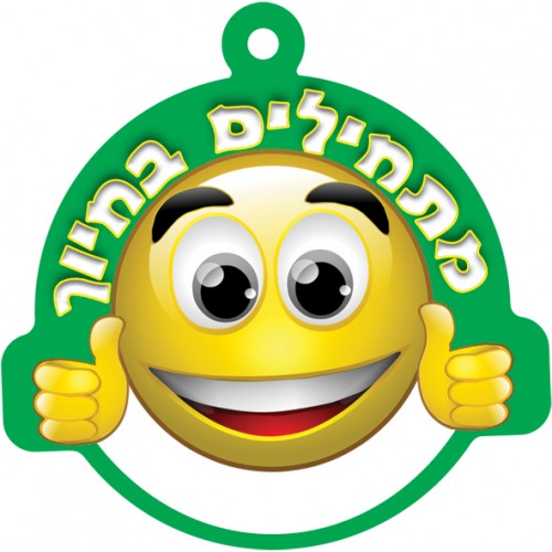 תליון מתחילים בחיוך