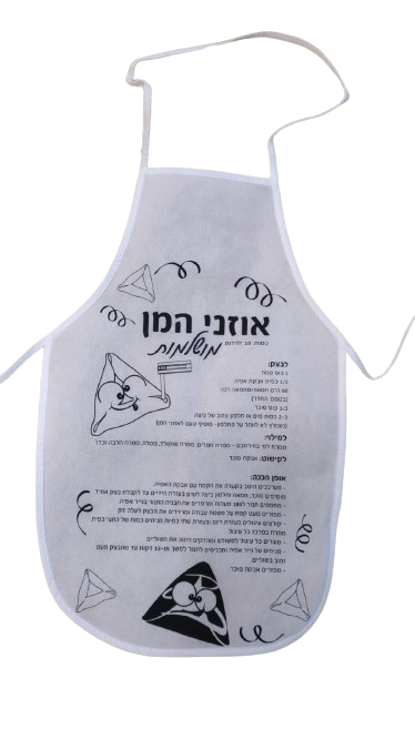סינר אלבד מתכון אוזני המן