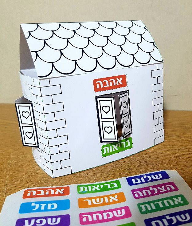 בית להרכבה + מדבקות ברכות(18)