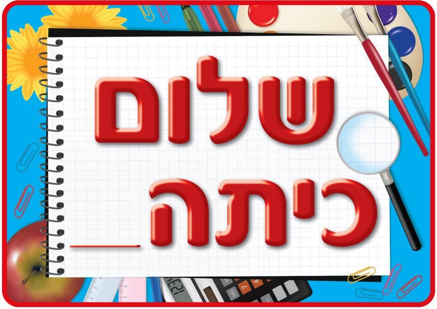 פלקט שלום כיתה__ בינוני