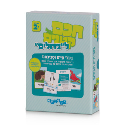 חכם על קטנים "לגדולים" בעלי חיים וסביבתם
