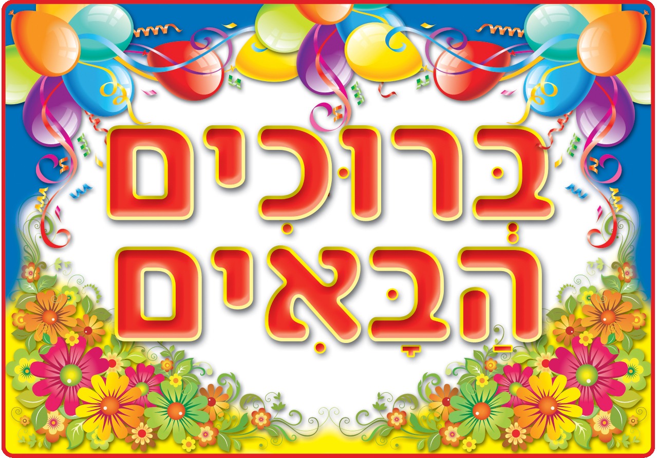 פלקט ברוכים הבאים
