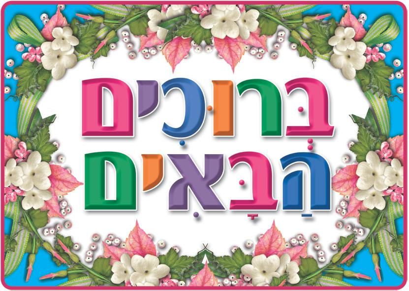פלקט ברוכים הבאים בינוני