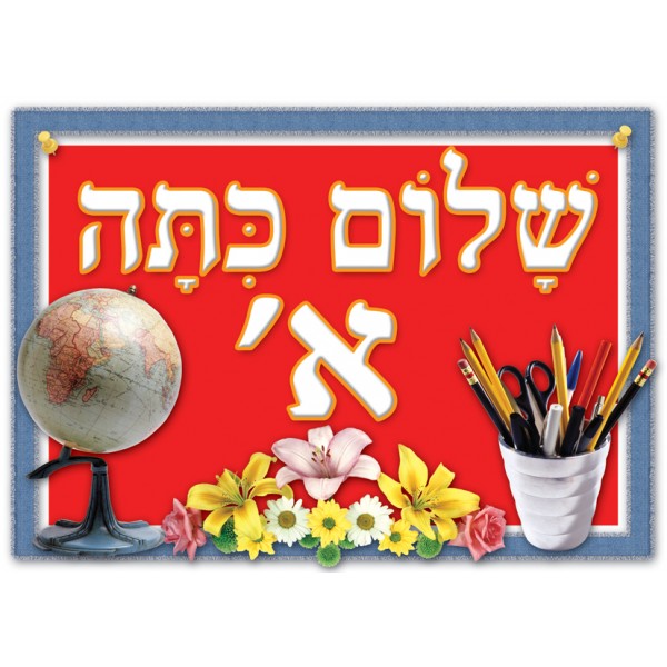 פלקט שלום כיתה א' - בינוני