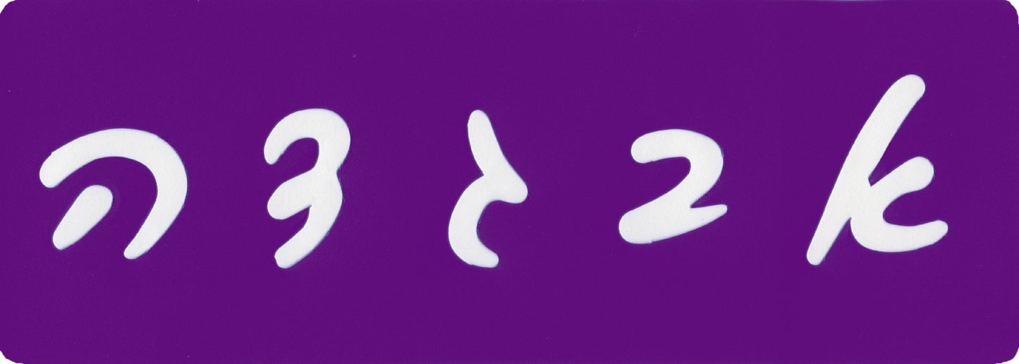 שבלונות אותיות כתב- 7 ס"מ