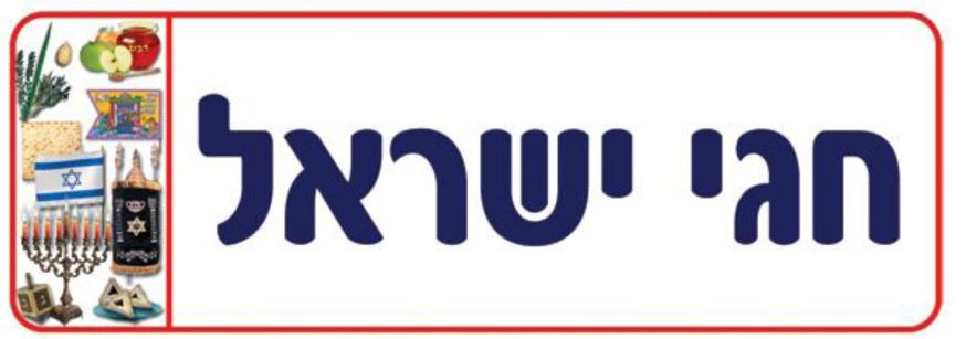שלט חגי ישראל