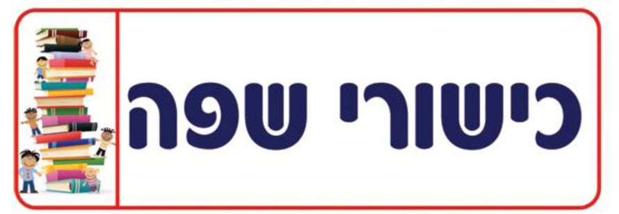 שלט כישורי שפה