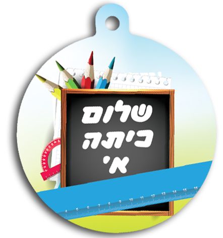 תליון שלום כיתה א'