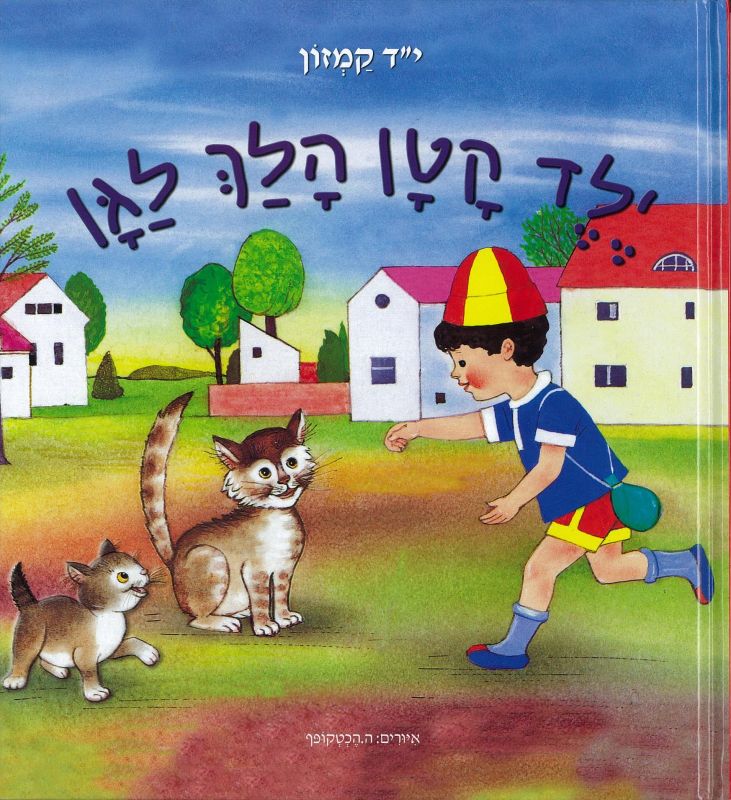 ילד קטן הלך לגן