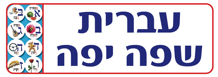 שלט עברית שפה יפה