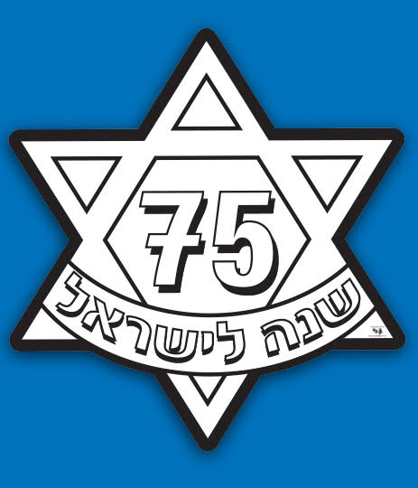 עבודת יצירה מגן דוד 75 שנה