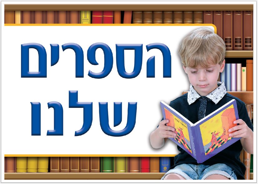 שלט הספרים שלנו