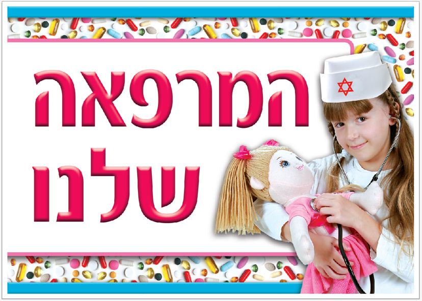 שלט המרפאה שלנו
