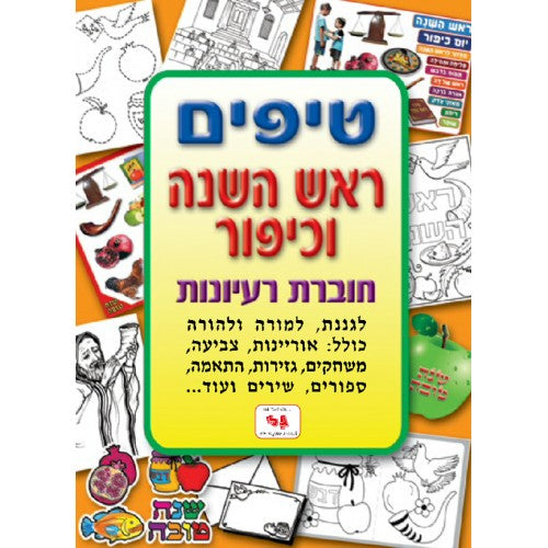 חוברת טיפים ראש השנה