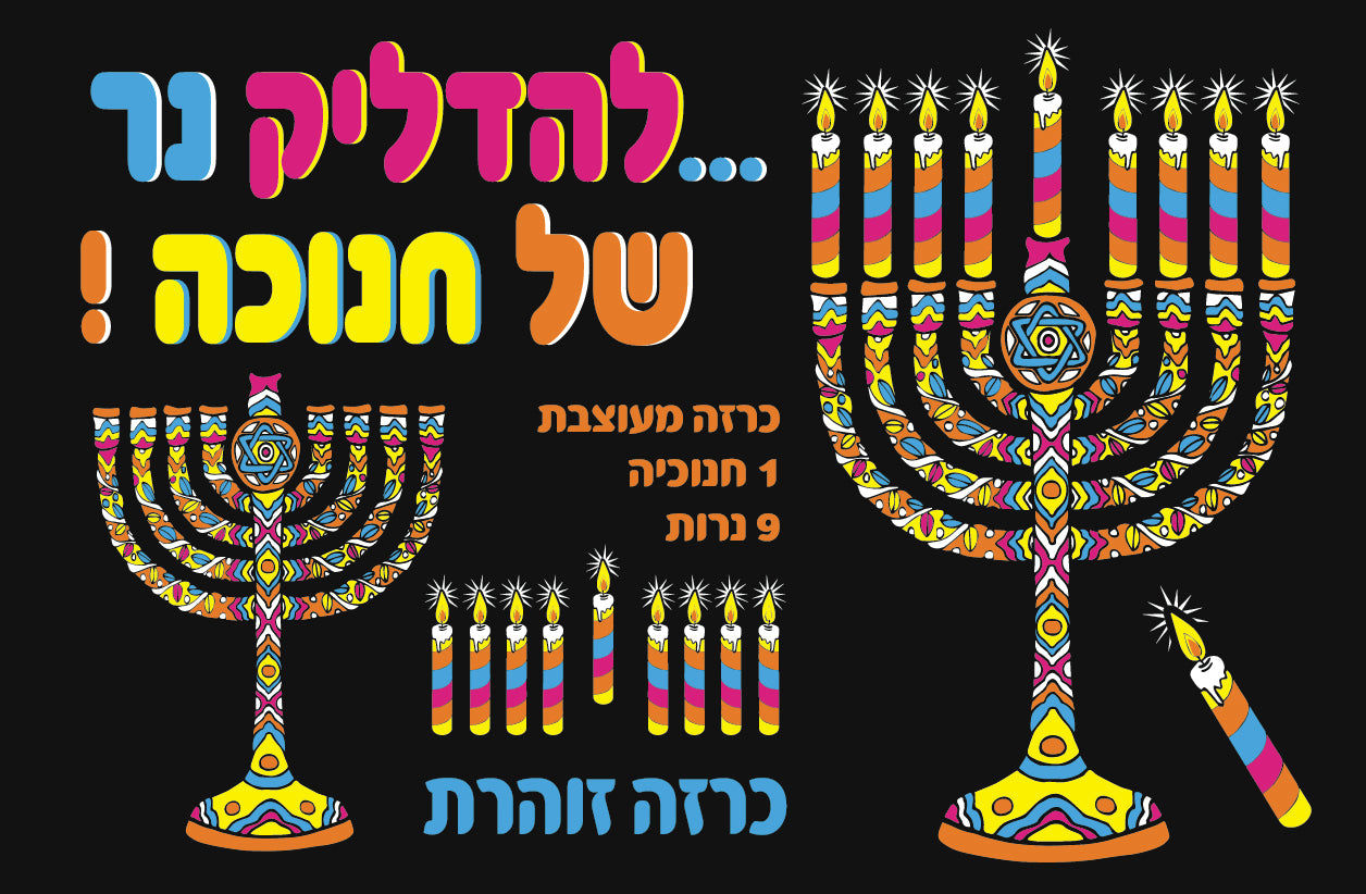 כרזה זוהרת ..להדליק נר של חנוכה