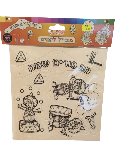 יצירה מובייל ליצנים