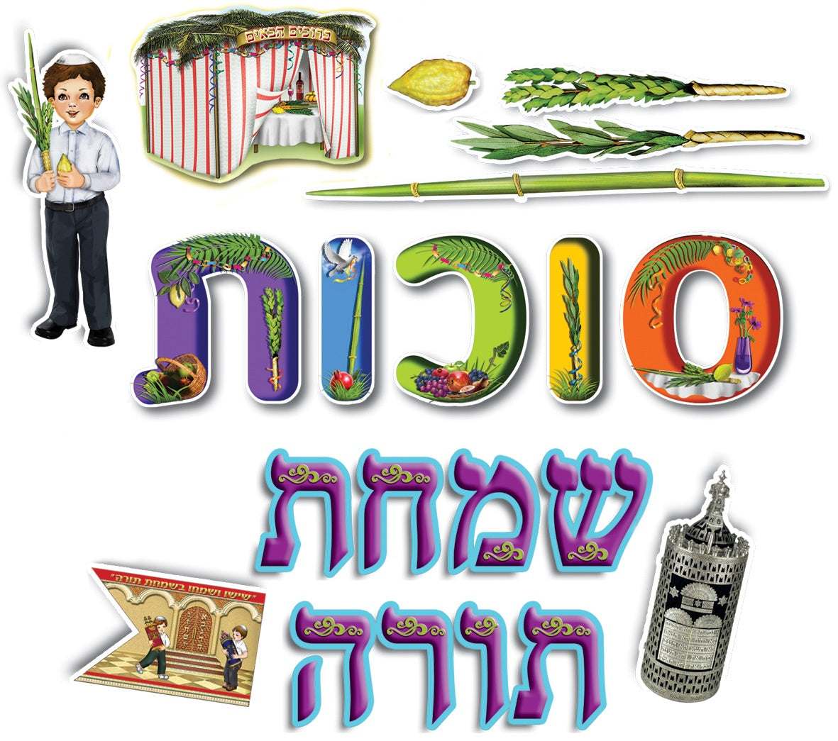 כרזה סוכות+שמחת תורה
