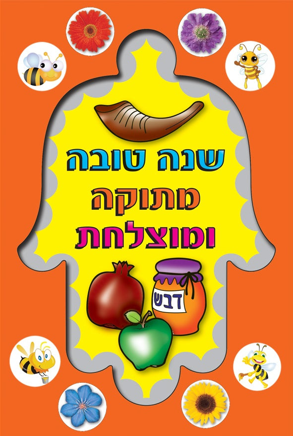 יצירה חמסה שנה טובה