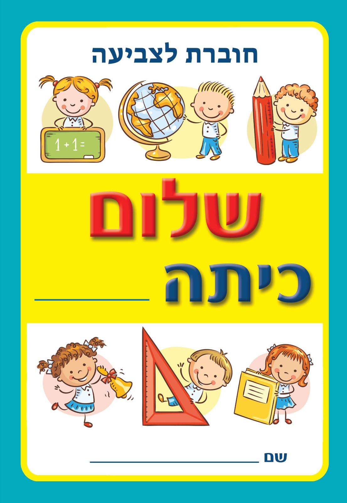 חוברת צביעה שלום כיתה א'