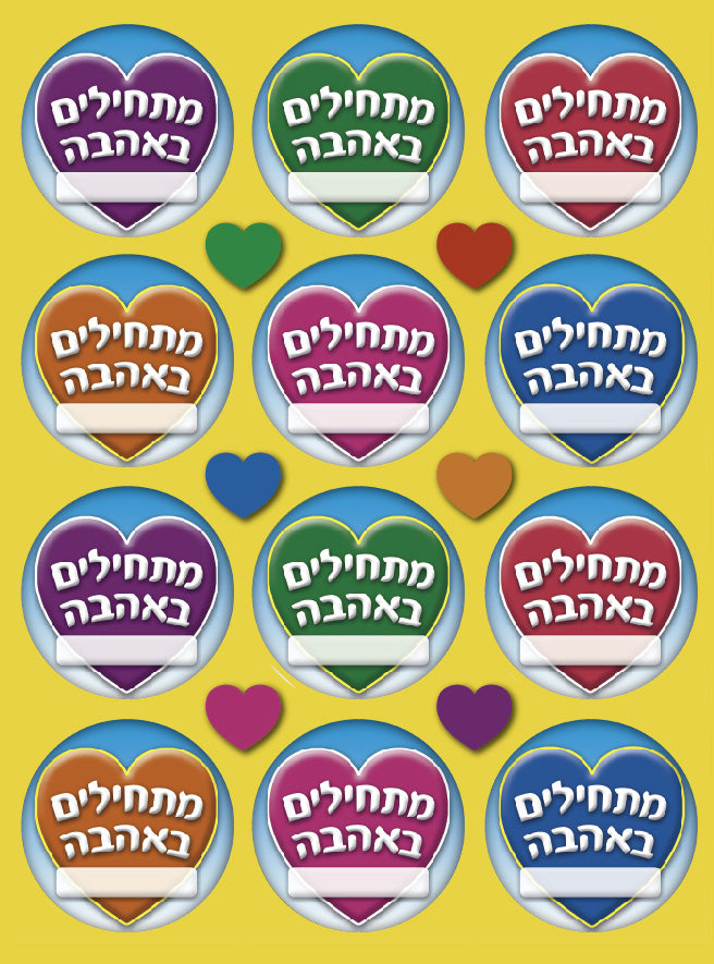 מדבקות דש מתחילים באהבה - לב