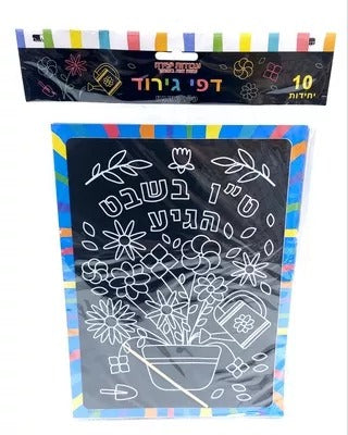 10 דפי גירוד טו בשבט הגיע
