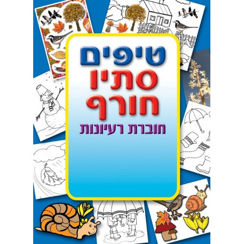 חוברת טיפים סתיו וחורף