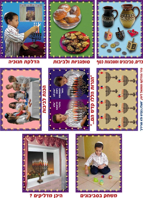 ערכת תמונות חנוכה