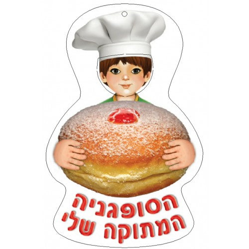 הסופגנייה המתוקה שלי