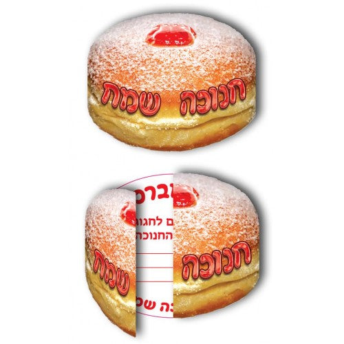 הזמנה לחנוכה - סופגנייה