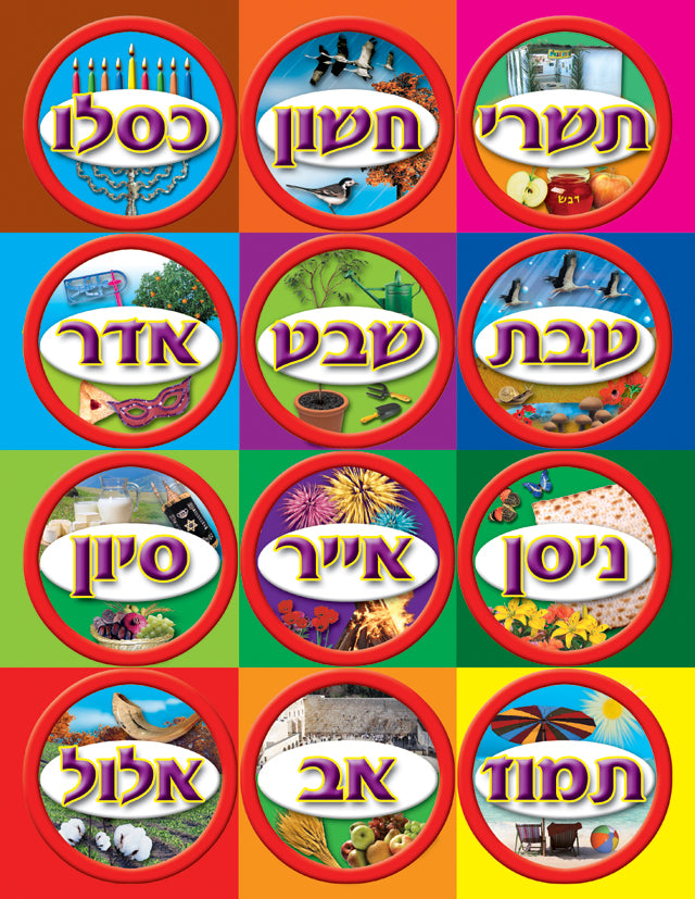 מדבקות חודשי השנה