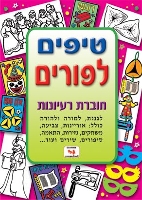חוברת טיפים לפורים
