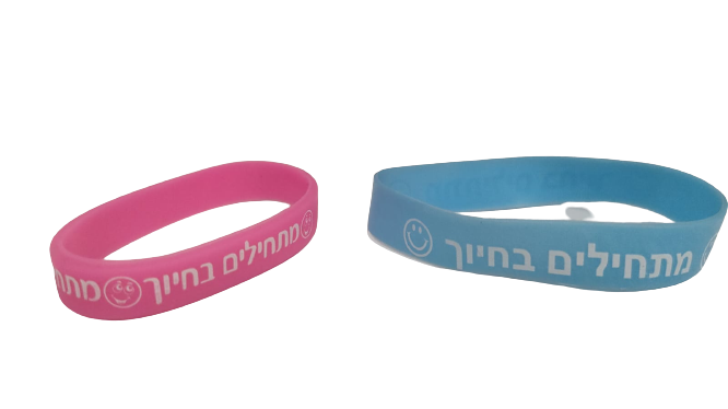 צמיד סיליקון "מתחילים בחיוך" 18 יחידות