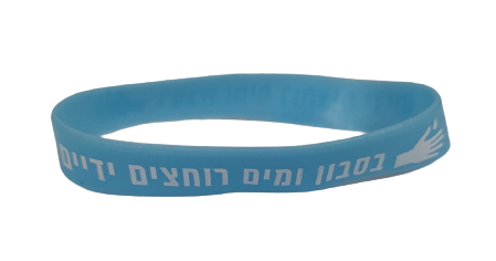 צמיד סיליקון "בסבון ומים רוחצים ידיים" 30 יחידות