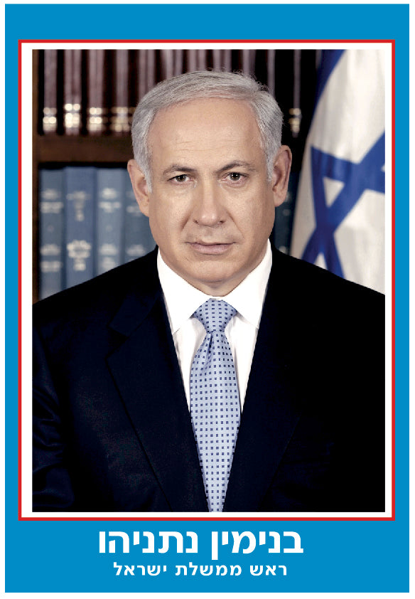 פוסטר קטן ראש הממשלה