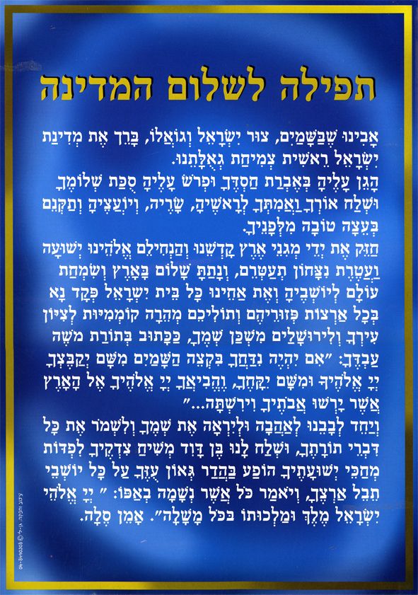 פוסטר קטן תפילה לשלום המדינה