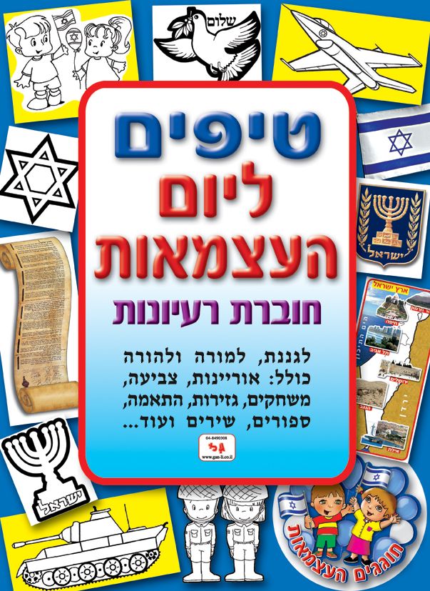 חוברת טיפים ליום העצמאות