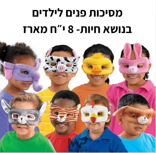 מארז מסיכות לילדים