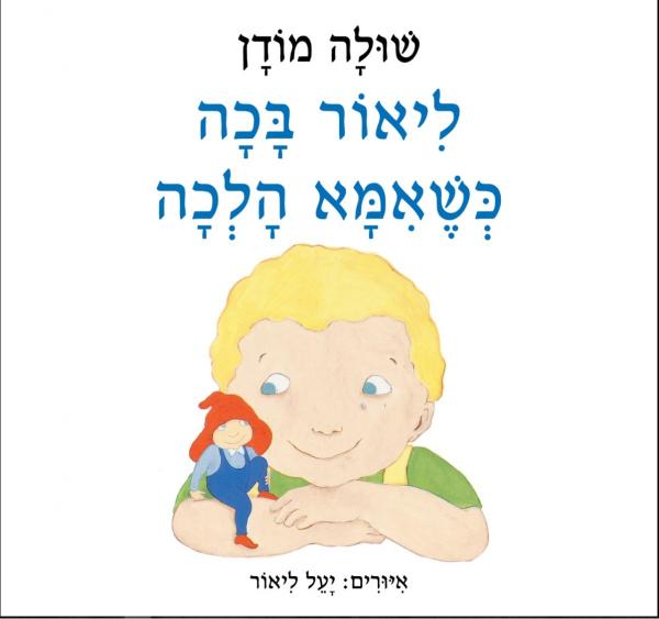ליאור בכה כשאמא הלכה