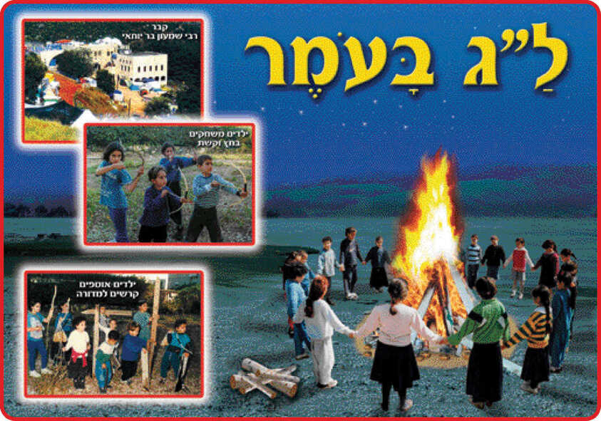 פלקט ל"ג בעומר