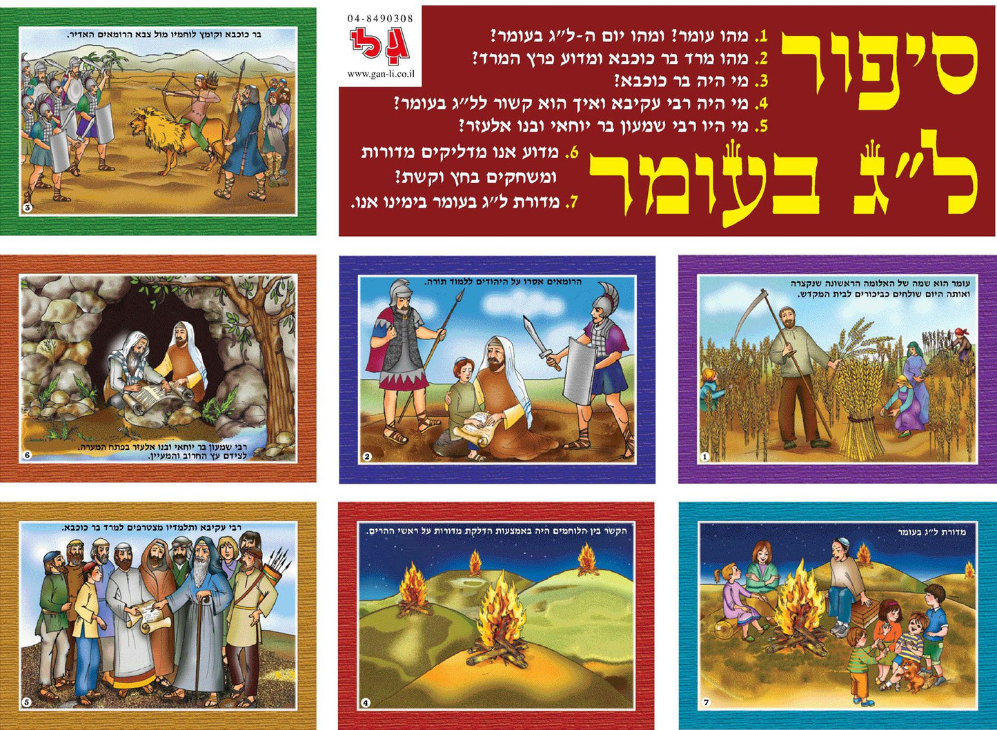 ערכת סיפור ל"ג בעומר