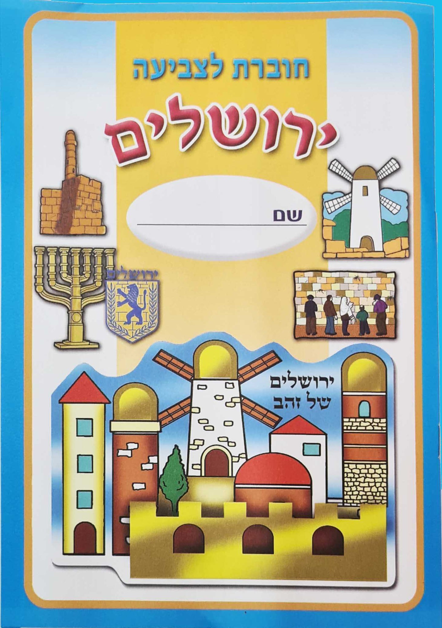 חוברת צביעה ליום ירושלים
