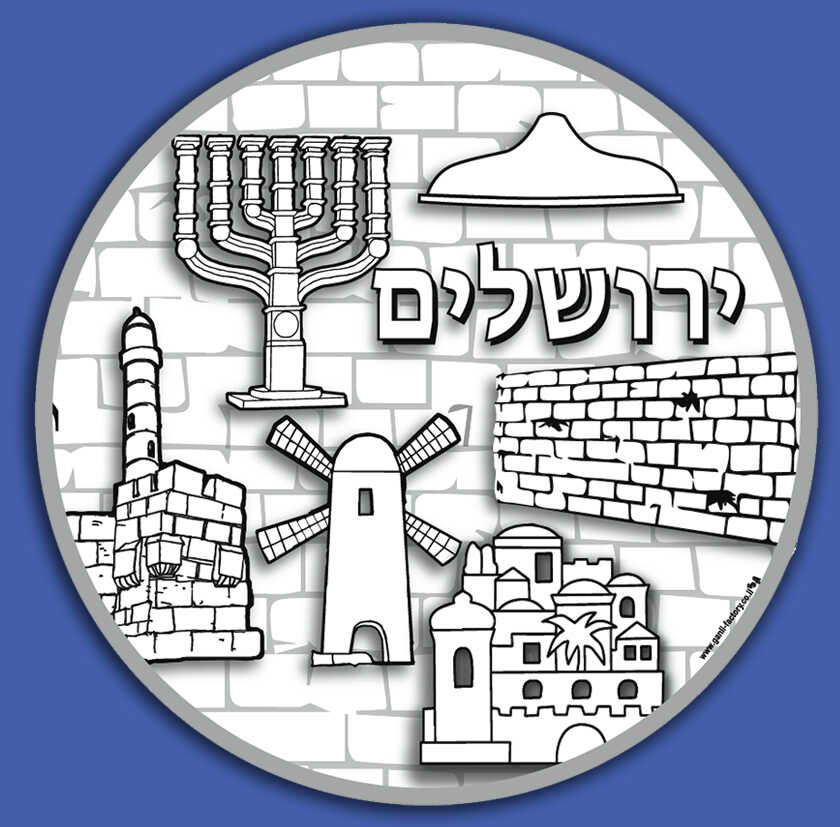 יצירה מנדלה ירושלים