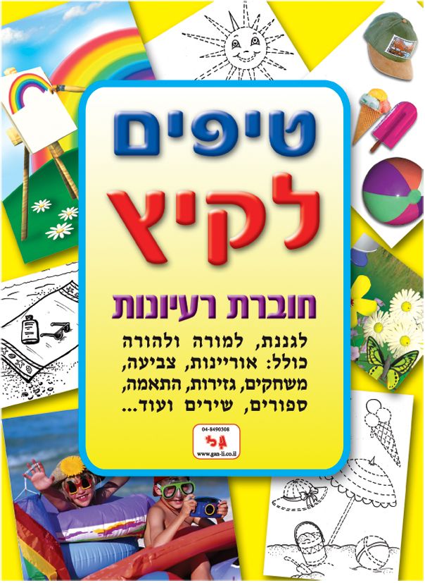 חוברת טיפים קיץ