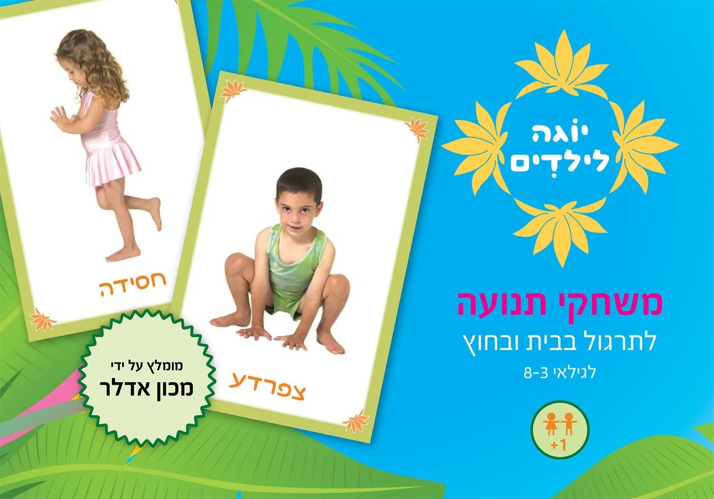 יוגה לילדים