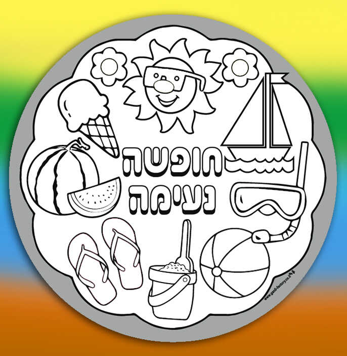 מנדלה לצביעה חופשה נעימה