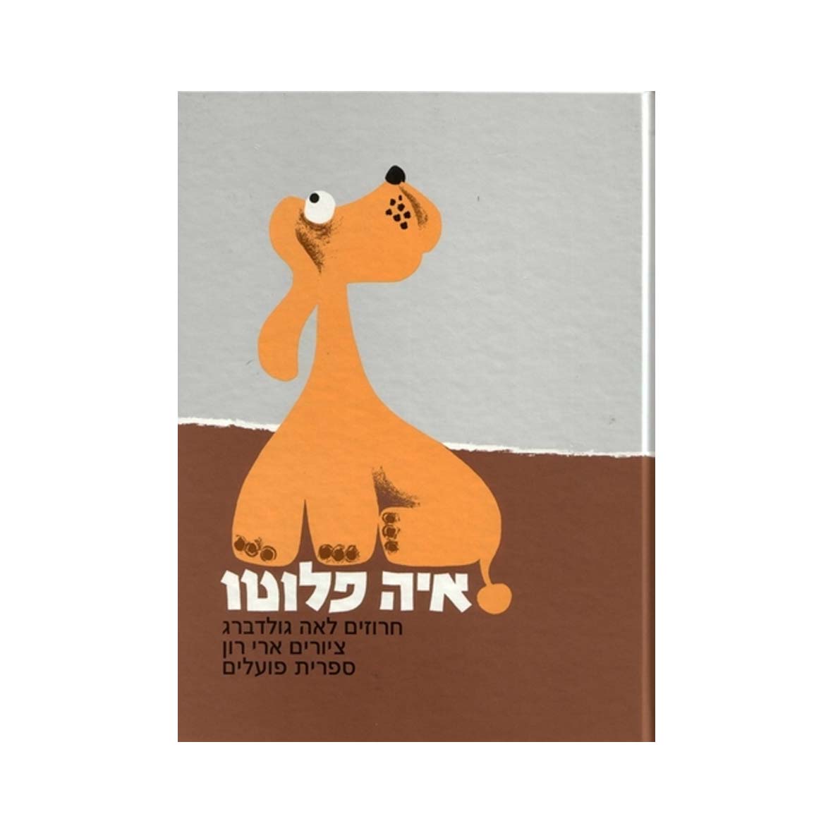 איה פלוטו